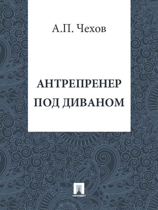 Title details for Антрепренер под диваном by А. П. Чехов - Available